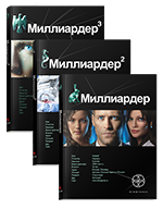 Миллиардер. Полная трилогия