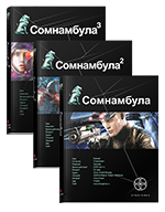 Сомнамбула. Полная трилогия