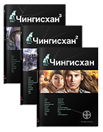 Чингисхан. Полная трилогия