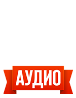 Все книги с аудиосериалом