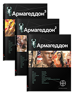 Армагеддон. Полная трилогия
