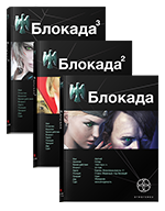 Блокада. Полная трилогия